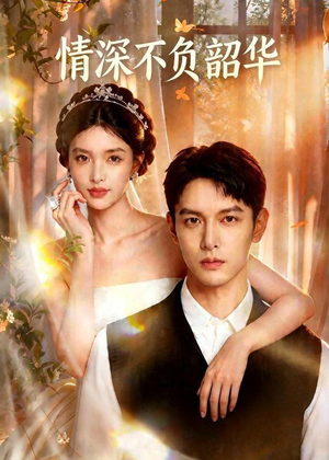 情深不负韶华（70集）短剧在线看