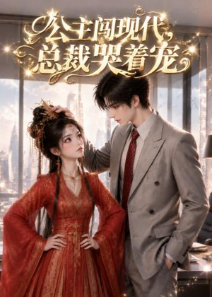 公主闯现代,总裁哭着宠(41集) 公主闯现代,总裁哭着宠(41集)免费观看就是爽
