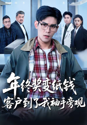 年终奖变纸钱,客户到了我袖手旁观(93集) 年终奖变纸钱,客户到了我袖手旁观(93集)推荐好短剧