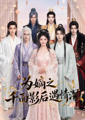 为嫡之千面影后遇情深(20集) 为嫡之千面影后遇情深(20集)每天分享短剧