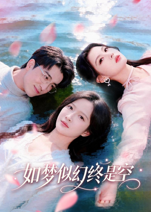 如梦似幻终是空(70集) 如梦似幻终是空(70集)爱短剧爱追剧