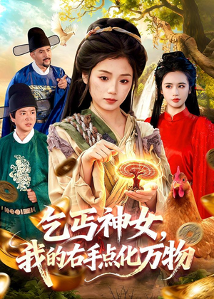 乞丐神女,我的右手点化万物(99集) 乞丐神女,我的右手点化万物(99集)精彩短剧免费看