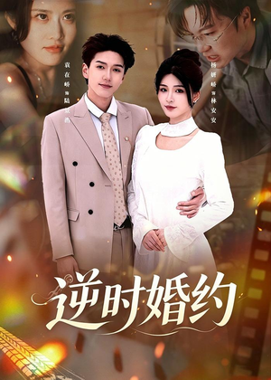 逆时婚约（72集）爱上了这部剧了