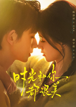 时光和你都很美（70集）全集完整版