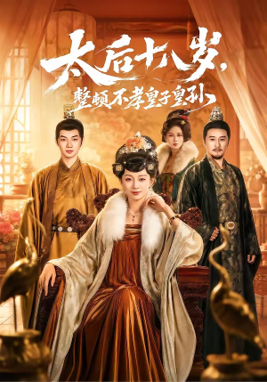 太后十八岁，整顿不孝皇子皇孙（65集）短剧也太好看了