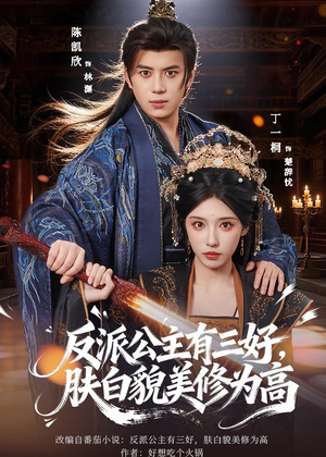 反派公主有三好，肤白貌美修为高（83集）在哪看是免费的