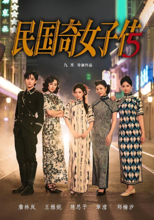 民国奇女子传(65集) 民国奇女子传(65集)热门短剧来袭