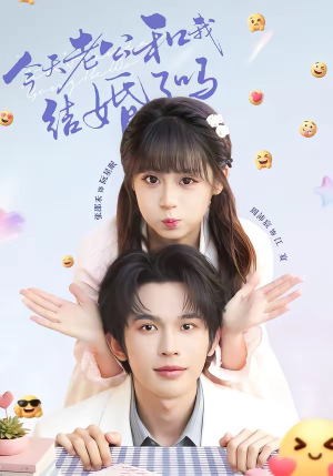 今天老公和我结婚了吗(70集) 今天老公和我结婚了吗(70集)民国短剧推荐