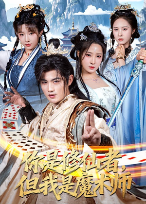 你是修仙者,但我是魔术师(62集) 你是修仙者,但我是魔术师(62集)无需会员轻松看