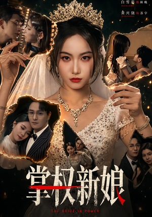 掌权新娘(61集) 掌权新娘(61集)火热短剧抢先看