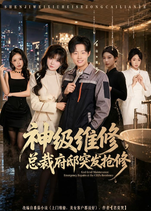 神级维修，总裁府邸突发抢修（80集）好看的国产短剧