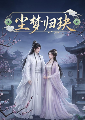 尘梦归玦（40集）精彩连连免费看