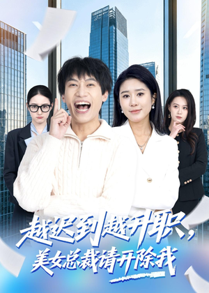 越迟到越升职，美女总裁请开除我（80集）在哪看是免费的