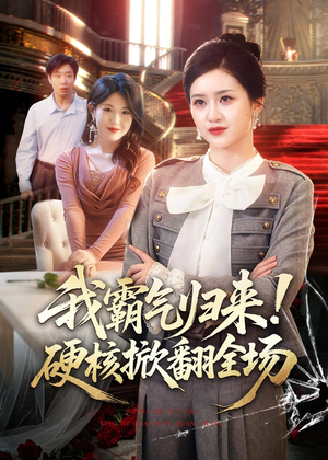我霸气归来！硬核掀翻全场（61集）免费在线看全集