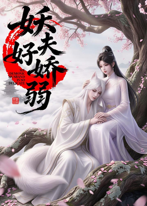 妖夫好柔弱（13集）全集免费看短剧