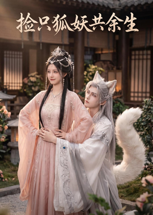 捡只狐妖共余生(35集) 捡只狐妖共余生(35集)好看短剧追不停