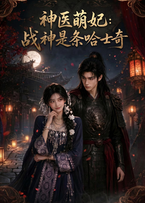 神医萌妃:战神是条哈士奇(80集) 神医萌妃:战神是条哈士奇(80集)更新时间一览表