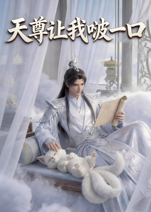 天尊让我啵一口（15集）小短剧推荐