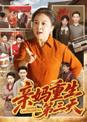 亲妈重生第三天（66集）张蓓蓓＆冯光辉第32集