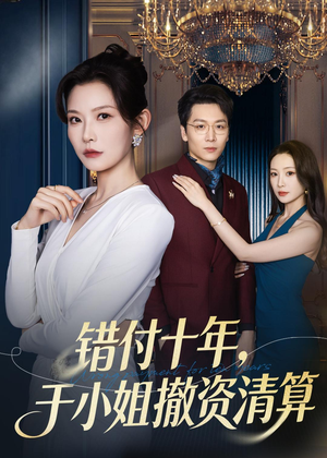 错付十年,于小姐撤资清算(79集) 错付十年,于小姐撤资清算(79集)小短剧抢先看