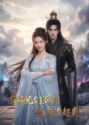 有师兄们罩着,我虐渣超爽(81集) 有师兄们罩着,我虐渣超爽(81集)短剧更新抢先看