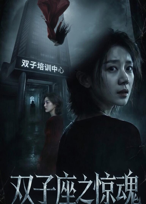 双子座之惊魂（70集）佟臻＆漆雕轶柔推荐热门短剧