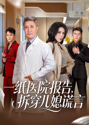 一纸医院报告，拆穿儿媳谎言（60集）爆款短剧一起追
