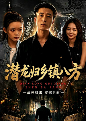 潜龙归乡镇八方(68集) 潜龙归乡镇八方(68集)短剧完整版免费