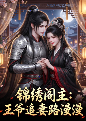 锦绣阁主:王爷追妻路漫漫(50集) 锦绣阁主:王爷追妻路漫漫(50集)去哪里看