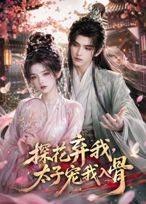 探花弃我,太子宠我入骨(30集) 探花弃我,太子宠我入骨(30集)免费版