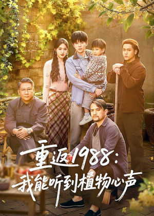 重返1988:我能听到植物心声(60集) 重返1988:我能听到植物心声(60集)短剧精彩不断