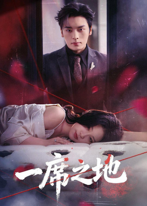 一席之地（43集）在哪看免费