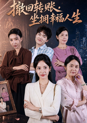 撤回转账，坐拥幸福人生（61集）热门火爆短剧