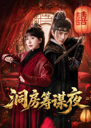 洞房筹谋夜(50集) 洞房筹谋夜(50集)热门短剧来袭