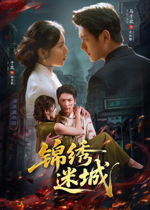 锦绣迷城(80集) 锦绣迷城(80集)热播短剧来袭