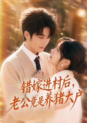 错嫁进村后,老公竟是养猪大户(72集) 错嫁进村后,老公竟是养猪大户(72集)免费短剧片段