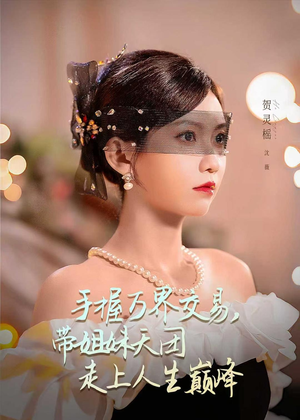 手握万界交易,带姐妹天团走上人生巅峰(70集) 手握万界交易,带姐妹天团走上人生巅峰(70集)短剧推荐更新中