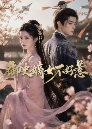 御史嫡女不好惹(46集) 御史嫡女不好惹(46集)快来看短剧