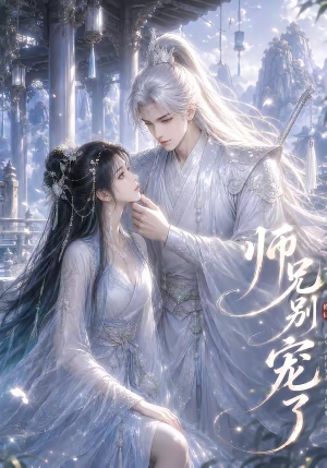 师兄别宠了(23集) 师兄别宠了(23集)海量资源免费看