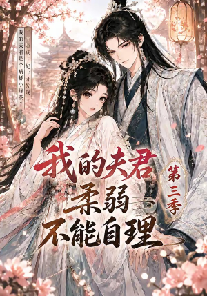 我的夫君柔弱不能自理第三季(56集) 我的夫君柔弱不能自理第三季(56集)短剧更新抢先看