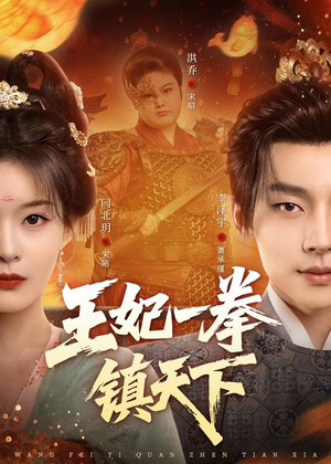 王妃一拳镇天下(62集) 王妃一拳镇天下(62集)高清无码免费看