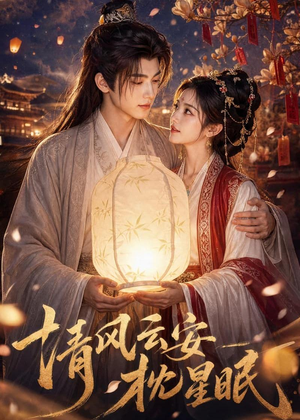 清风云安枕星眠(61集) 清风云安枕星眠(61集)免费短剧全集看