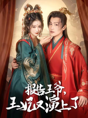 报告王爷,王妃又演上了(73集) 报告王爷,王妃又演上了(73集)零花钱看整部剧