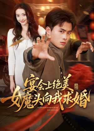 宴会上绝美女魔头向我求婚(55集) 宴会上绝美女魔头向我求婚(55集)热门短剧抢先