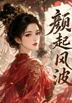 颜起风波（46集）第二季
