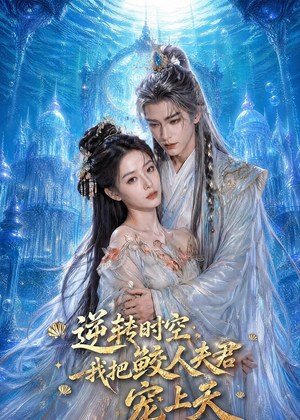 逆转时空,我把鲛人夫君宠上天(75集) 逆转时空,我把鲛人夫君宠上天(75集)精彩短剧后续