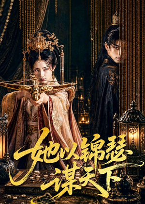 她以锦瑟谋天下(100集) 她以锦瑟谋天下(100集)短剧推荐分享