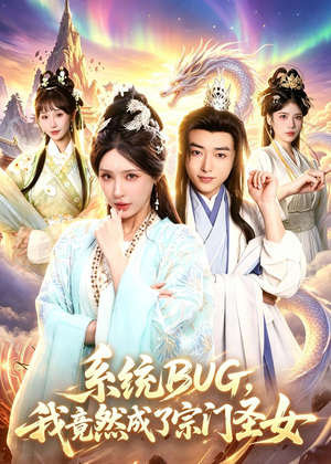 系统BUG,我竟然成了宗门圣女(77集) 系统BUG,我竟然成了宗门圣女(77集)男频短剧推荐