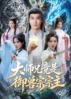 大师兄竟是御兽宗宗主(69集) 大师兄竟是御兽宗宗主(69集)哪个网站可以看