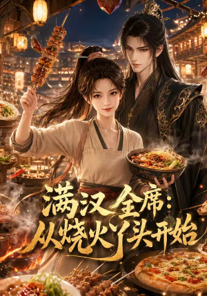 满汉全席从烧火丫头开始（41集）免费短剧合集
